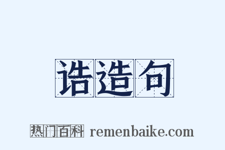 诰造句是什么意思的图片